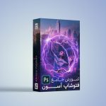 دوره جامع آموزش فتوشاپ آسون